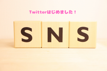 初めてのTwitter　