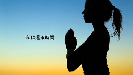 私に還る時間