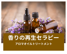 香りの再生セラピー　アロマオイルトリートメント
Aroma Treatment