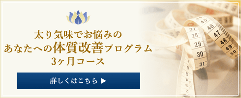 体質改善プログラム 3ヶ月コース