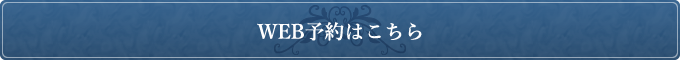 WEB予約・お問い合わせはこちら