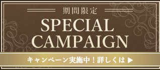キャンペーン