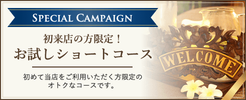 初回限定！気軽に試せる体験コース