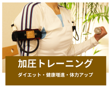 女性のための加圧トレーニング