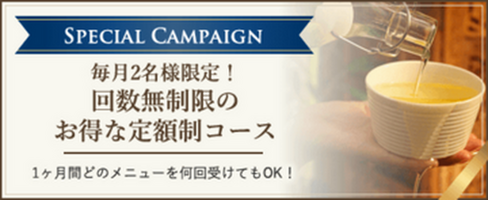 月2名様限定！贅沢通い放題サブスクリプションコース