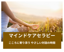 マインドケアセラピー～私の心と、もう一度ちゃんと向き合う時間～